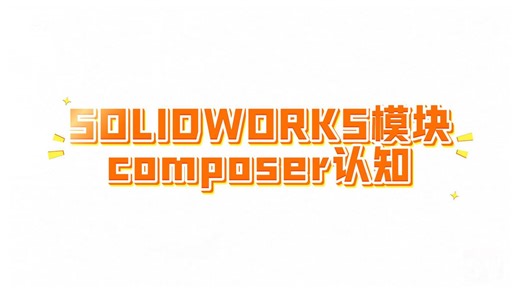 SOLIDWORKS模块 Composer认知