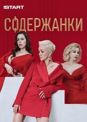Содержанки | START 1 сезон смотреть онлайн бесплатно в высоком качестве на RUTUBE