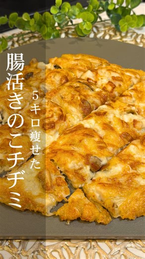 まこ︴ラク痩せ腸活レシピ🌿-5kgキープ中 on Instagram: "5kg痩せた簡単ﾚｼﾋﾟを発信🪄 ▶︎ @mako_healthy_gohan 🍽️キノコ豆腐チヂミ 秋が旬のキノコをたっぷり🙌 豆腐で良質なタンパク質を キノコの食物繊維で便秘改善👍 脂肪の吸収を抑える働きも✨ 簡単で美味しいからぜひ作ってみてね☺️ ＜材料＞1-2人前 •豆腐 100g •エノキ 約100g •エリンギ 約100g •ピザ用チーズ 約30g •片栗粉 大さじ2 •鶏ガラ 小さじ1 •ごま油 大さじ1 ポン酢&炒りごまにつけて食べてね✨ ＜作り方> 1. フライパンに材料を全部入れてよく混ぜ形を整える 2. 1.の周りにごま油を回しかけ中火にかける 3. 周りがカリっとなってきたら様子を見て裏返す 4. よく焼けたら完成✨ ————————————————————— 食事改善で-5kgをｷｰﾌﾟ中✨ 食べて代謝ｱｯﾌﾟを叶える🫶🏻 “食べ痩せレシピ”をお届け🪄 気軽に❤