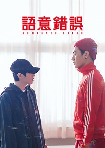 語意錯誤EP8預告：我不是愚蠢愛情故事裡面的主角｜免費線上看｜LINE TV-精彩隨看