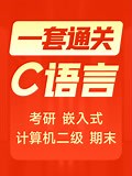 《C语言零基础入门全套视频教程一套搞定》知识完整版-高清正版免费在线观看-爱奇艺