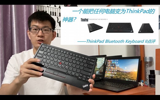能把任何电脑变成小黑本？ThinkPad TrackPoint Keyboard II（第二代蓝牙键盘）点评