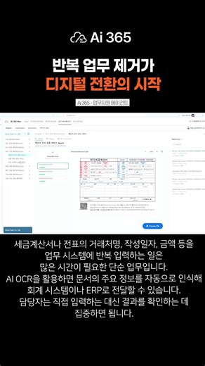 반복 업무 제거가 디지털 전환의 시작! #Ai365 #AIAgent #AI에이전트 #디지털전환 #DX #업무자동화 #반복업무자동화 #엠클라우드브리지