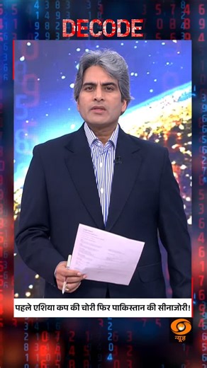 DECODE | First the Asia Cup Theft, Now Pakistan’s Arrogance @sudhirchaudhary72 #Decode #AsiaCup #Pakistan #India | DDNewsLive