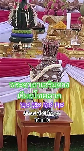 พระคาถาเสริมดวงเรียกโชคลาภ #ความเชื่อ #ศรัทธา #บวงสรวง #ทำบุญ #คาถา #ภาวนา #สาธุ