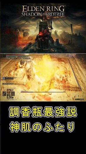 【Elden ring エルデンリングShadow of the Erdtree】 神肌のふたりで調香瓶で討伐 #調香瓶最強説 #エルデンリング神肌のふたり