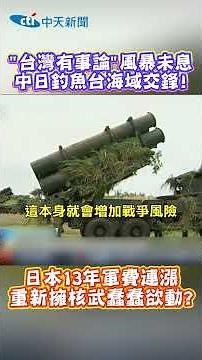 The "Taiwan Contingency" debate continues; clashes erupt between China and Japan in the Diaoyu Is...