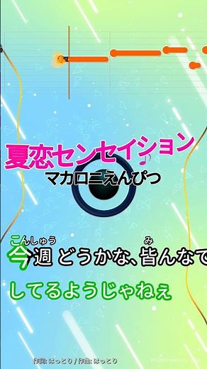 【カラオケ】夏恋センセイション/マカロニえんぴつ #shorts