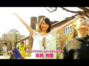 高見侑里 : 大学フェア (200906)