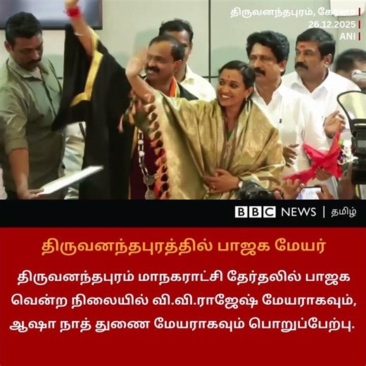 Kerala தலைநகரில் பதவியேற்ற BJP மேயர்