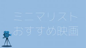 ミニマリストにおすすめの映画13選【プライムビデオ／Netflixほか】