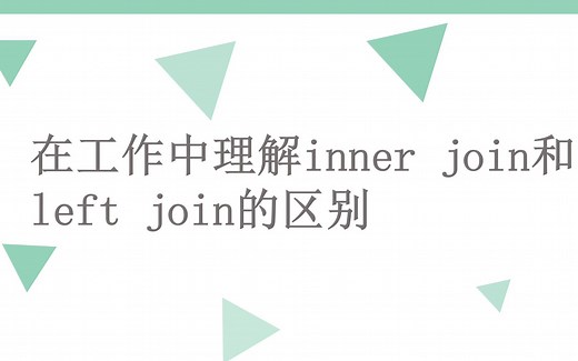 在工作中理解mysql 的inner join和left join的区别