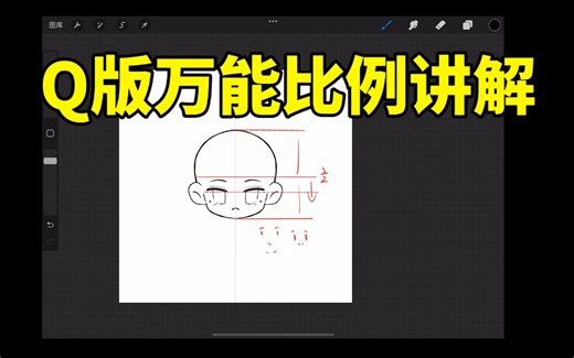 【Q版教程】Q版万能公式画法教程！100%自学成功的方法。大佬爆肝录制！！允许白嫖素材