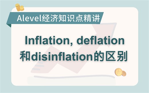Alevel经济：Inflation, deflation和disinflation的区别