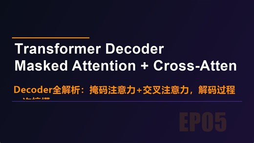 【大模型入门EP05】Transformer Decoder全解析：掩码注意力 交叉注意力，解码过程一次搞懂