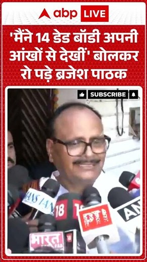 Lucknow Coaching Fire : 'मैंने 14 डेड बॉडी अपनी आंखों से देखीं' बोलकर रो पड़े Brajesh Pathak| #viral