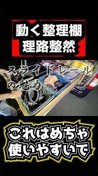 I tried making a sliding floor in my Hiace and it was fantastic! - Sliding rails - Hideyuki Nishi...