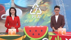 [中国三农报道]一起“农”明白 聚乳酸广泛应用于多个领域