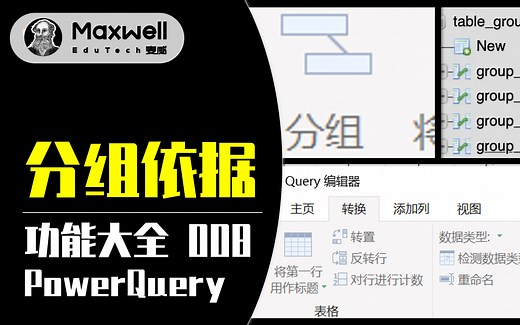 PowerQuery功能大全 | 008 分组依据：基础使用、概念类比、合并显示