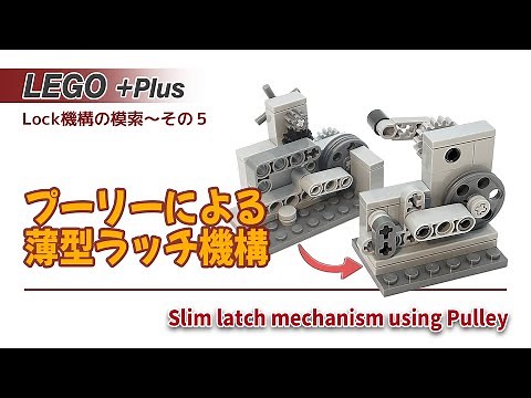 レゴ金庫の機構 プーリーによる「薄型」ラッチ機構