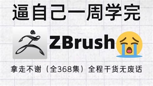 5小时超快速入门zbrush【2025新版】【自学zbrush教程】【零基础zbrush】【zbrush期末速成】