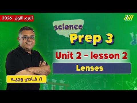 science prep 3 first term | lenses prep 3 | مستر فادي وجيه