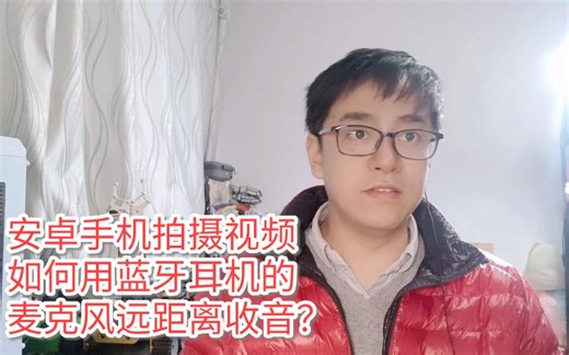 安卓手机拍摄视频如何用蓝牙耳机麦克风收音？兼容所有蓝牙耳机麦克风远距离收音拍摄视频，是视频创作者外景拍摄视频收音的最佳解决方案，远距离拍摄视频收音解决方案