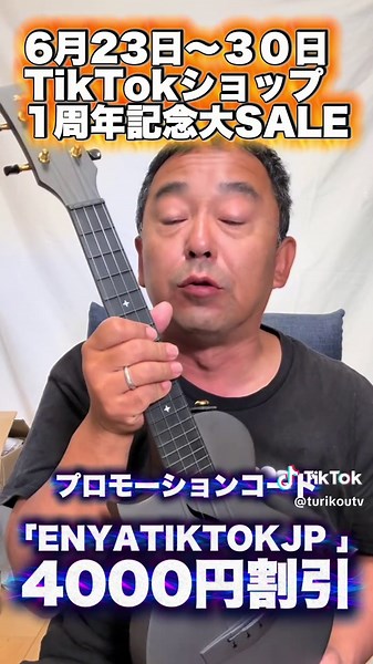 お得なクーポンコード「ENYATikTokJP」は絶対使ってね！【Enya Nova U】ウクレレ 初心者 セット カーボンウクレレ トラベルウクレレ 軽量 防水 割れない 持ち運び 練習 弾き語り 楽器デビュー 趣味 おうち時間 ミニギター おしゃれ プレゼント ギフト キャンプ アウトドア トクトク大感謝祭〜1周年記念SALE〜 実施期間：6月23日（火）9:00〜6月30日（火）23:59【計8日間】 超特大イベント！TikTokShop1周年記念『トクトク大感謝祭』 TikTokShop前半期最大級のメガセールイベントの開催決定！#トクトク大感謝祭 #TikTokShop1周年#ENYA #ウクレレ #ギター