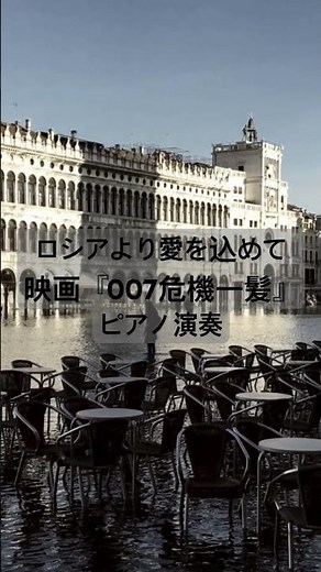 ロシアより愛を込めて/映画『007危機一髪』/ピアノ演奏