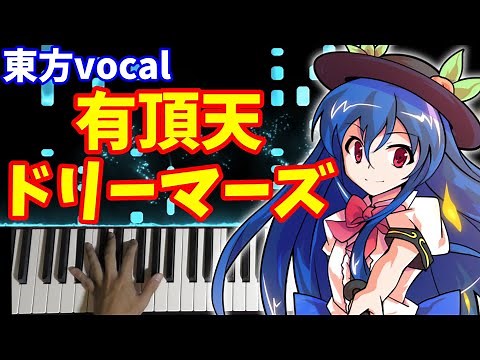 【東方vocal】『有頂天ドリーマーズ』（原曲：有頂天変 ～ Wonderful Heaven）[森羅万象]弾いてみた。