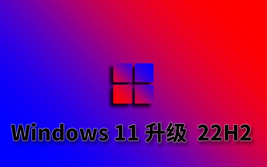 强制升级Windows 22H2 21H2 upgrade 22H2 Windows 11 升级系统