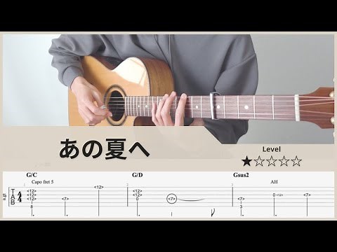 【TAB】あの夏へ(いのちの名前) One Summer’s Day - 千と千尋の神隠し Spirited Away - Fingerstyle Guitar ソロギター【タブ】