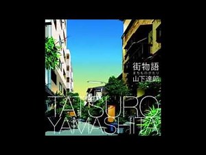 街物語 オリジナルカラオケ（コーラス入り）山下達郎