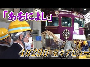 「妥協は許さない！」密着5か月 電車らしくない電車⁉️近鉄特急「#あをによし」開発秘話【永久保存版】