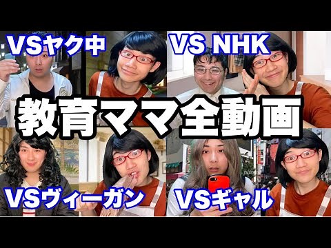 【総集編】教育ママ全動画イッキ見SP