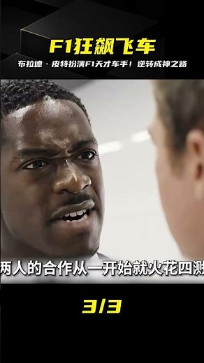 《F1：狂飆飛車》布拉德?皮特驚艷大幕開啟！天才車手的至暗到巔峰逆襲傳奇！ #电影 #电影解说 #影视 #影视解说 #剧情