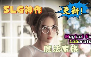 超棒SLG惊艳之作！魔法家族：实验室 神奇历险记！