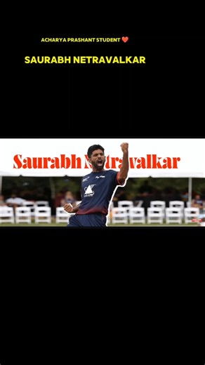 US Cricketer Saurabh Netravalkar: Acharya Prashant's Student 🏏#acharyaprashant #saurabhnetravalkar