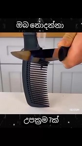 ජීවිතය ලේසි කරගන්න hacks 7ක් 😳එකක්වත් miss කරන්න එපා! 👀🔥 #lifehack #telling #tips #1b #1t