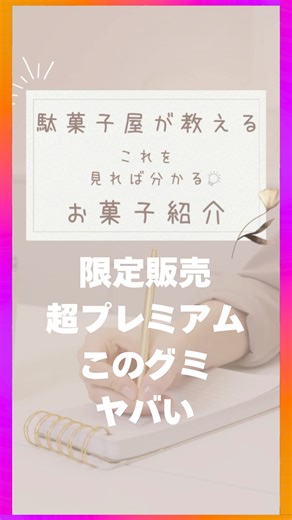 駄菓子屋 ゴン太｜駄菓子・最新お菓子紹介中！ on Instagram: "限定販売！プレミアムなグミ爆誕！ このグミやばい！ 限定過ぎてヤバいんです！ "UHA味覚糖 ご当地プレミアム 越後姫" ※紹介動画でありゴン太での販売はございません UHA味覚糖のご当地シリーズ！ 毎回このシリーズはとにかくやばい！ そしてめちゃくちゃ売れています！ 試食しました！ まず袋を開けると 一口サイズの小粒のグミが！ そして開けた瞬間のいちごの芳醇な香り！ 口に入れると そこまで固くない弾力性の強いグミ！ 味わう・・ いちご感半端ない！美味しい！ 限定品なので数量にも限りがあると思われます！ 是非見つけられた方は 超プレミアムなグミ食べて下さい！ SNS性だけでなく 味も抜群！ "推し"グミ確定です！ #和泉市 #駄菓子 #駄菓子屋"