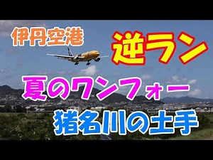 【これが伊丹空港の逆ラン 朝から夜までワンフォー】伊丹空港（大阪国際空港） 猪名川の土手からの眺め ITAMI Airport Takeoff 離陸 Landing 着陸 逆ラン ワンフォー