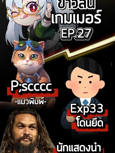 ประวัติแมวพิมพ์ หนังสือเกมโดนศุลกากรยึด ดิสคอร์ดจะตรวจอายุ โอ้ยยยย #เกมถูกบอกด้วย #ข่าวสั้น