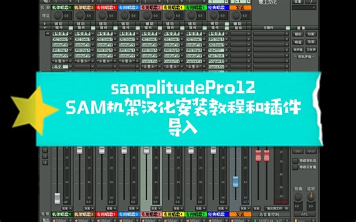 samplitudePro12 德国sam机架汉化安装教程和插件导入教程