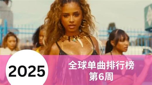 2025年第6周全球前40名歌曲（上）：南非天后Tyla打破一单奇迹、PUSH 2 START成本周排名最高新歌