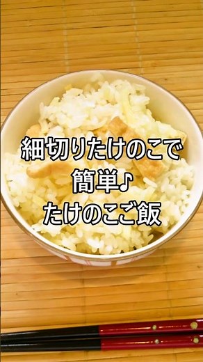 【レシピ動画】細切り水煮たけのこでお手軽＆簡単♪たけのこご飯★ #shorts #簡単レシピ #たけのこ #たけのこご飯 #おにぎり #お弁当