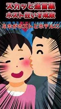 【2chスカッとスレ】「薄給の社畜が！」と夫をゴミ扱いしてホストに貢ぎまくった瞬間湯沸かし器の妻。浮気相手に一瞬で捨てられ、全財産没収＆慰謝料の地獄に落ちた末路 #2chスカッと #スカッと