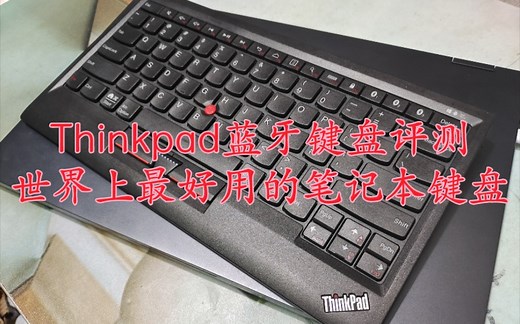 【开箱评测】Thinkpad蓝牙键盘，笔记本键盘的天花板，手感超棒的办公键盘