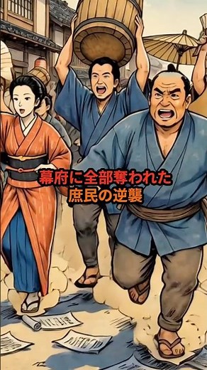 禁止されるほど燃えた🔥幕府に全部奪われた庶民の逆襲史上最大の過干渉 天保の改革❗️ #天保の改革 #江戸時代 #水野忠邦 #江戸ディストピア #歴史エンタメ