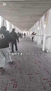 北京国際空港入国なしトランジット