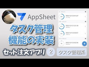 [Appsheet] Creating a task progress management function (Set ordering app ②)